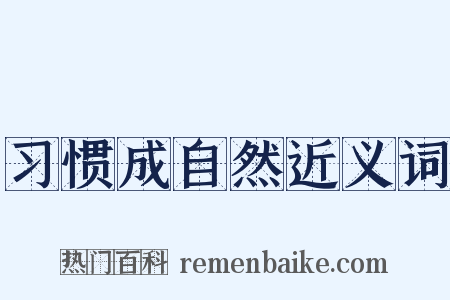 习惯成自然近义词是什么意思的图片